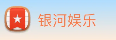 银河娱乐 Logo